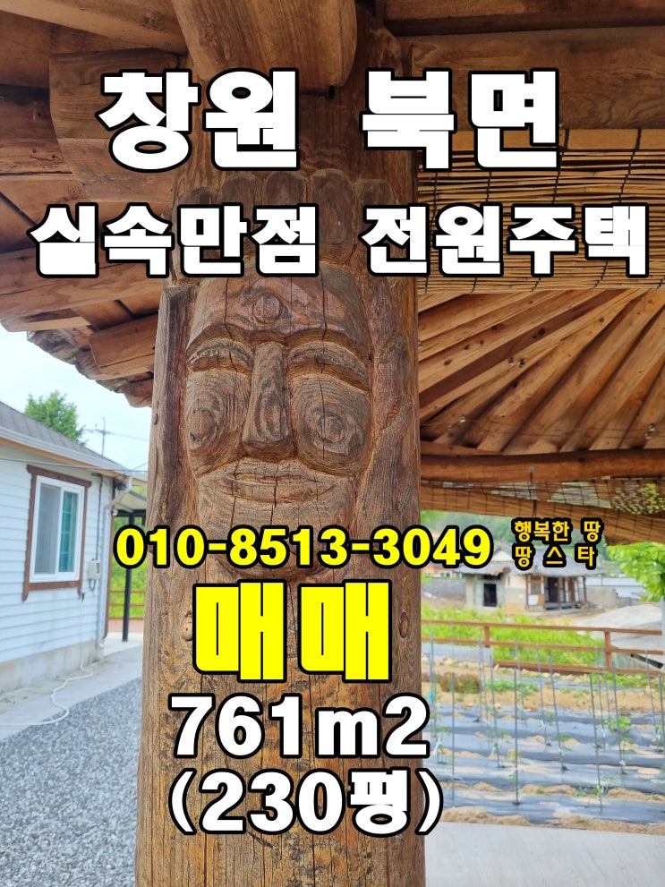  창원 북면 231평 2억대 실속형 전원주택 매매/ 넓은 마당과 정자가 있는 남향 전원주택매매