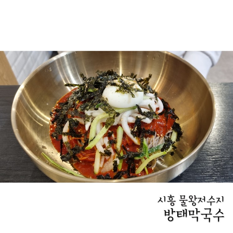  물왕저수지맛집 방태막국수 완전 내스타일!