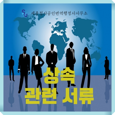 세종 번역공증/인증_상속 관련서류 번역_세종시 영어번역 유학 취업 입시 이민 기업 법률 서류번역