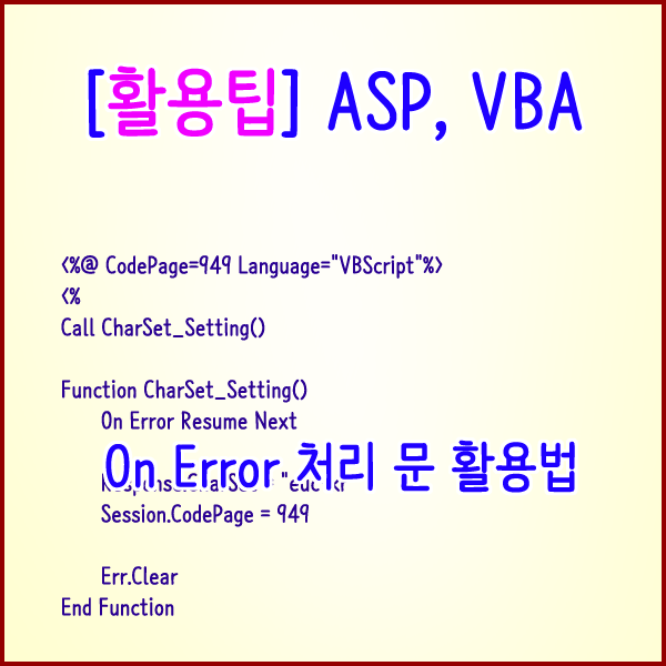  [활용팁] ASP, VBA 에러처리 On Error 처리 문 활용법