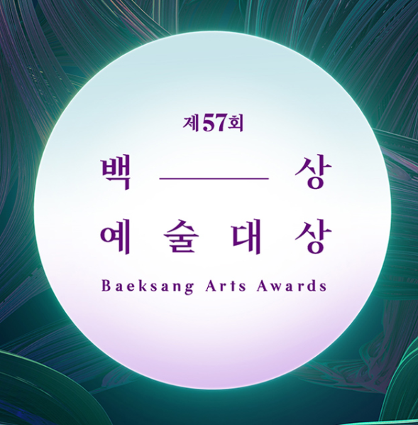 제 57회 '백상예술대상'을 휩쓴 주인공들은?