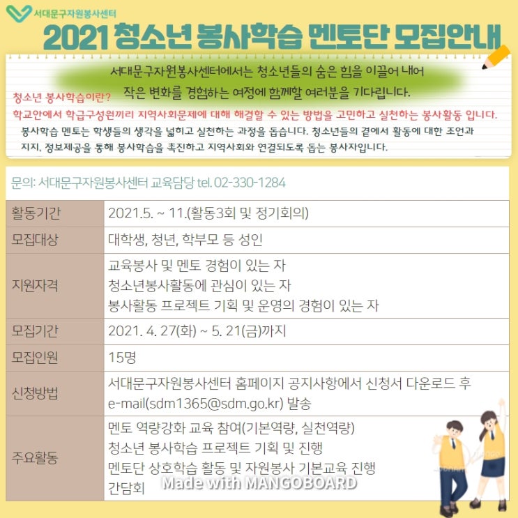 [대학생 대외활동] 2021 청소년 봉사학습 임팩트 스쿨 멘토단 모집