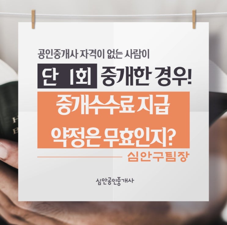 공인중개사 자격이 없는 사람이 단 1회 중개한 경우! 중개수수료 지급 약정은 무효인지?