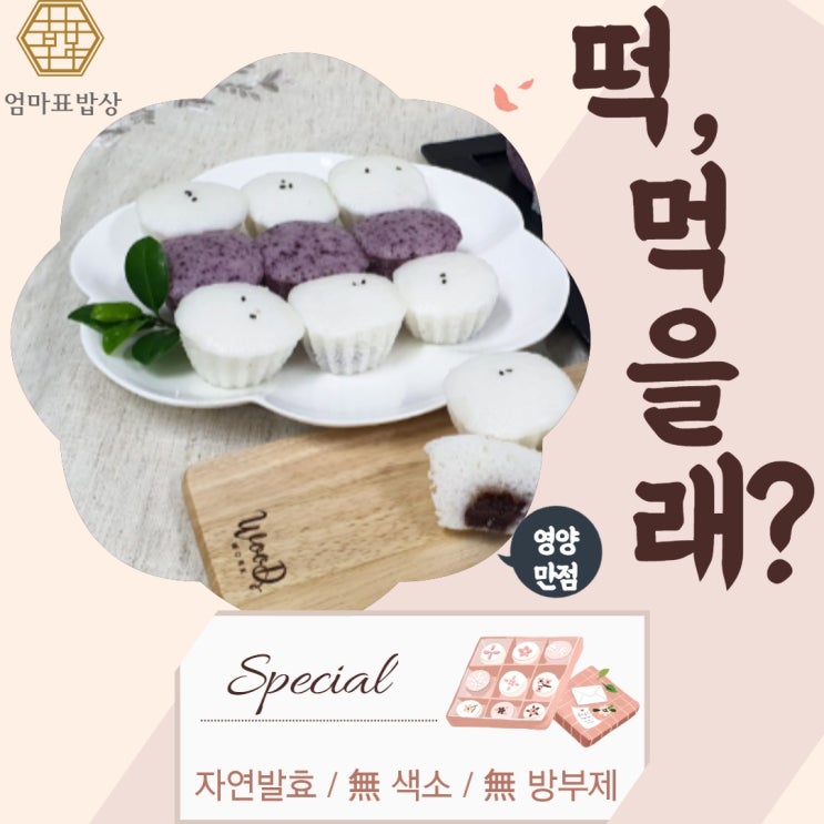 잘팔리는 엄마표밥상 맛있는 굳지않는 건강 선물 아침 식사대용 성인 부모님 아이들 아이 유아 간식 영양 자연 발효 앙금 방울 기정 술 떡 증편 술빵 잔기지떡 기정떡, 3번 좋아요