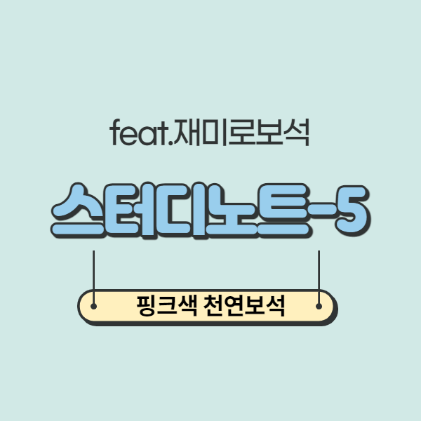  핑크색 천연보석 : feat. 재미로보석