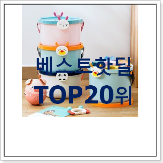 입소문난 장난감정리함 베스트 인기 랭킹 20위 입소문난 장난감정리함 베스트 인기 랭킹 20위