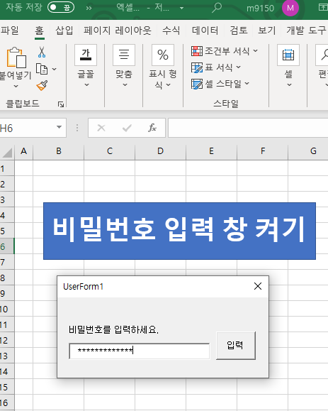  엑셀 VBA로 비밀번호 입력하는 폼 만들기 (*****)