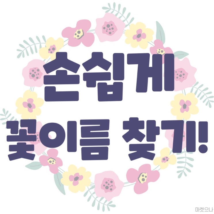 네이버 앱, 모야모 어플 이용해 꽃이름 찾는 방법!