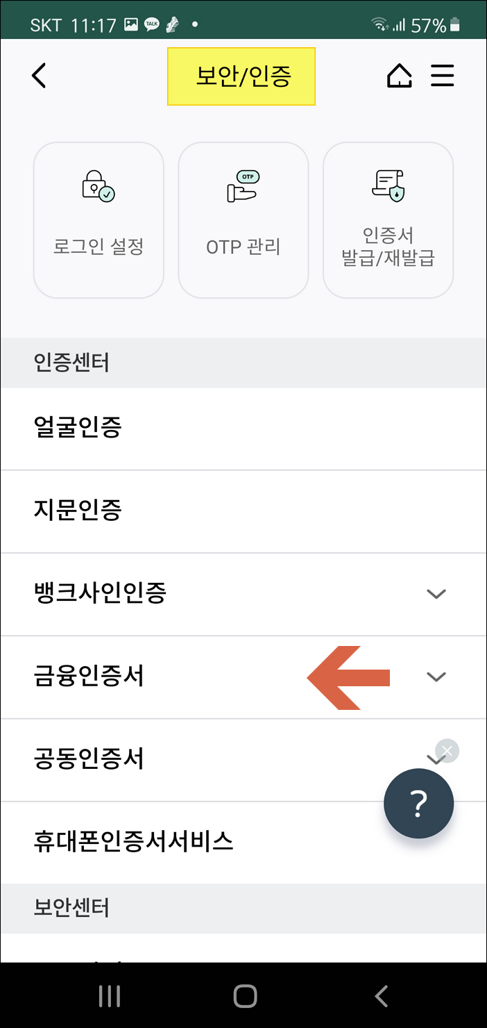 스마트폰으로 금융인증서 만들기 (예) 하나은행 : 네이버 블로그