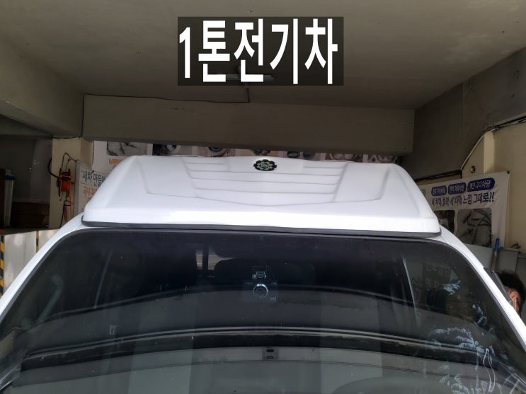 1톤전기차에 루프캐리어 좋아요 1톤전기차에 루프캐리어 좋아요