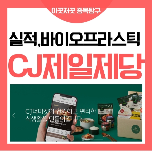  CJ제일제당 주가 친환경 바이오 플라스틱 PHA