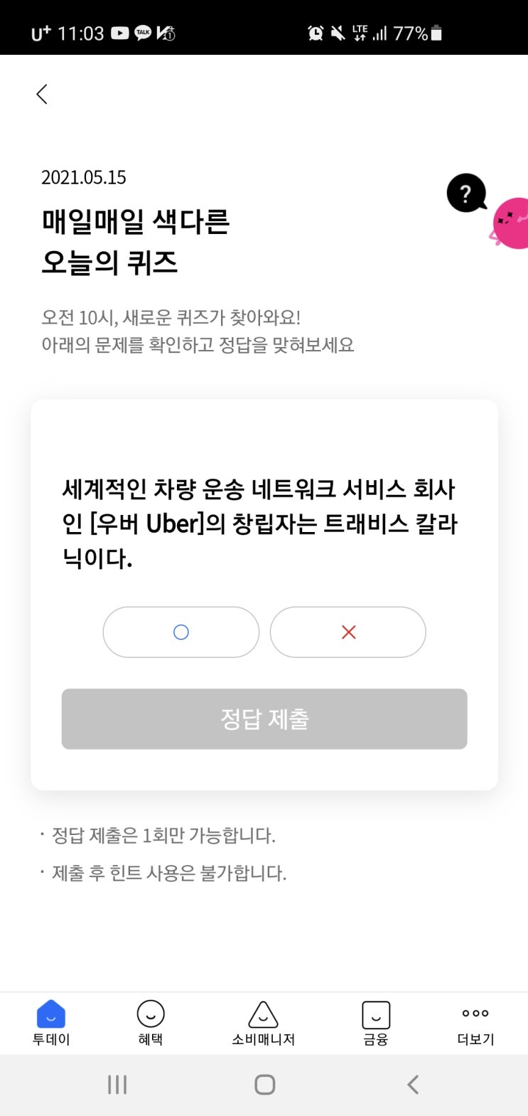  리브메이트 오늘의퀴즈 2021년 5월15일(토) 정답