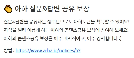  아하코인 앱테크 출석체크 이외의 몰랐던 리워드 그리고 네이버 블로그