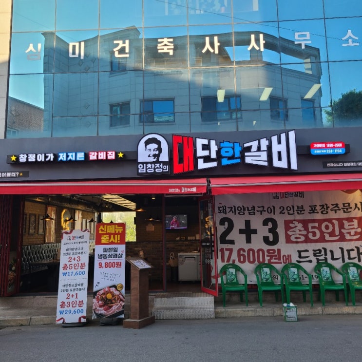  춘천 퇴계동 맛집 : 임창정의 대단한갈비 (포장)