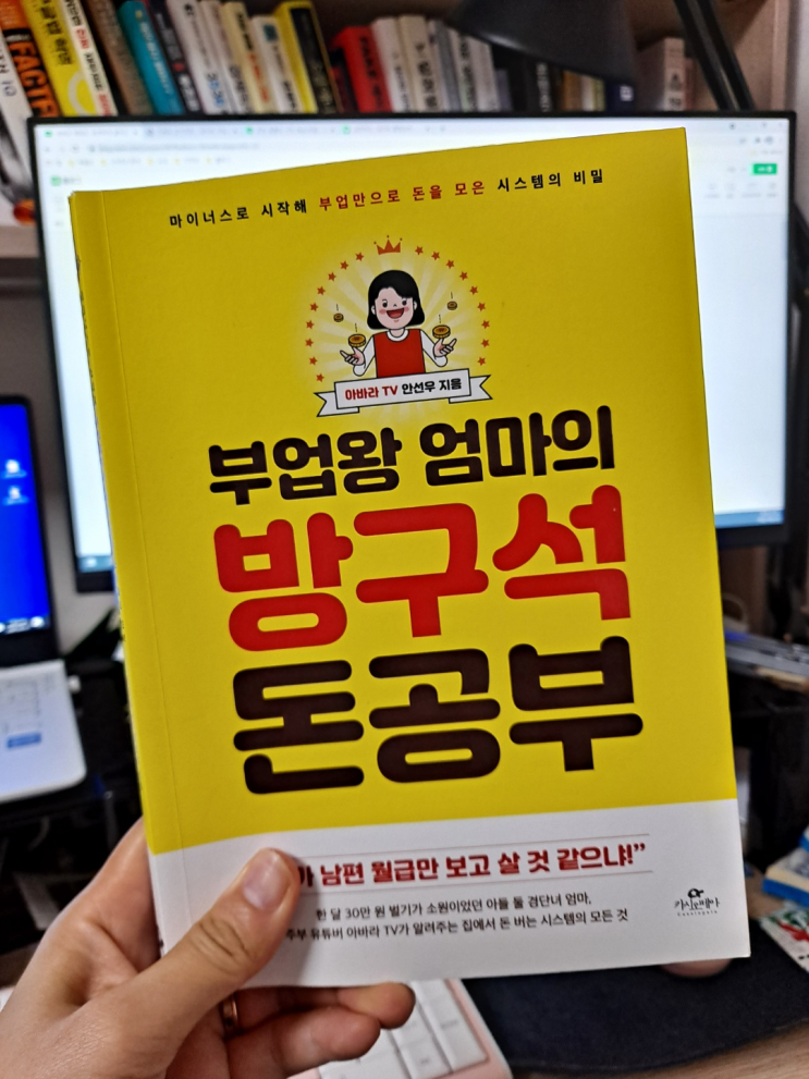  애둘맘도 돈버는 방법, <부업왕 엄마의 방구석 돈공부 / 아바라티비 안선우>