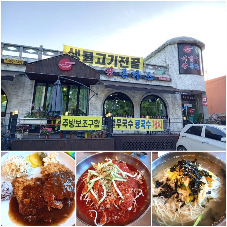 하니랜드 근처 맛집 일산 비빔국수 왕돈가스