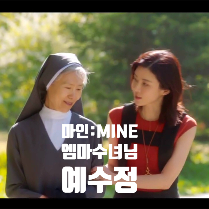 마인 살인목격자 엠마수녀 가방도 예사롭지 않은 인물 전원일기할머니 김애란 딸 예수정 알아보기 마인 살인목격자 엠마수녀 가방도 예사롭지 않은 인물 전원일기할머니 김애란 딸 예수정 알아보기