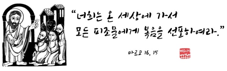 “너희는 온 세상에 가서 모든 피조물에게 복음을 선포하여라.” “너희는 온 세상에 가서 모든 피조물에게 복음을 선포하여라.”