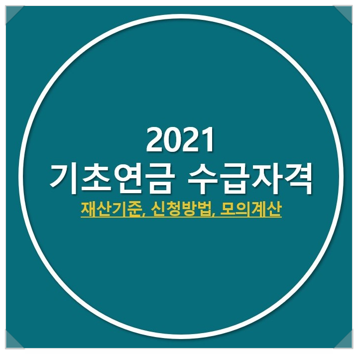 [2021년 기초연금 수급자격] 재산기준, 신청방법, 모의계산