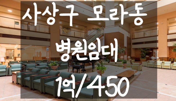  <부산병원임대>모라병원임대,사상구병원임대,부산모라병원임대,부산병원신규입점,부산메디컬센터입점,부산병원자리찾기,부산병원개원,부산신규병원자리,부산메디컬센터,부산병원,부산상가전문에이스
