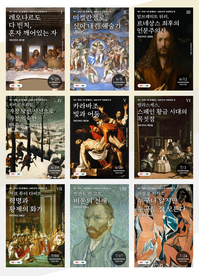 CGV, '아트가이드와 함께하는 400년의 서양미술사' 강연 진행