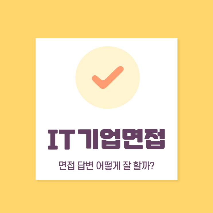  IT기업면접, 도대체 다들 어떻게 준비하나?