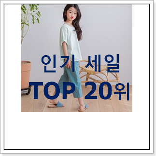 알짜배기 탑텐키즈 탑20 순위 인기 순위 TOP 20위