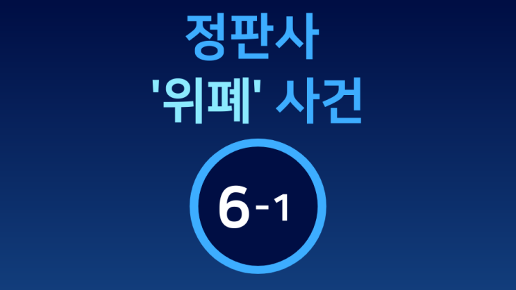  [정판사 '위폐' 사건] 6-1  위폐 공판 소요 사건