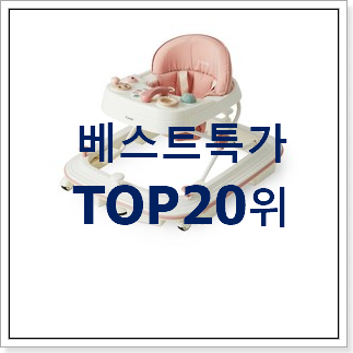 퀄리티 좋은 보행기 상품 인기 판매 순위 20위