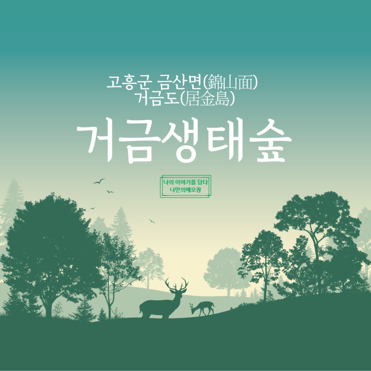  전남 고흥 거금도 여행 "거금 생태숲"