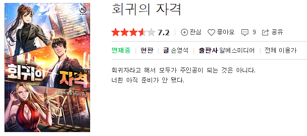  회귀의 자격 - 손영석 : 평점(2/10) // 심각한 노잼과 답답한 전개