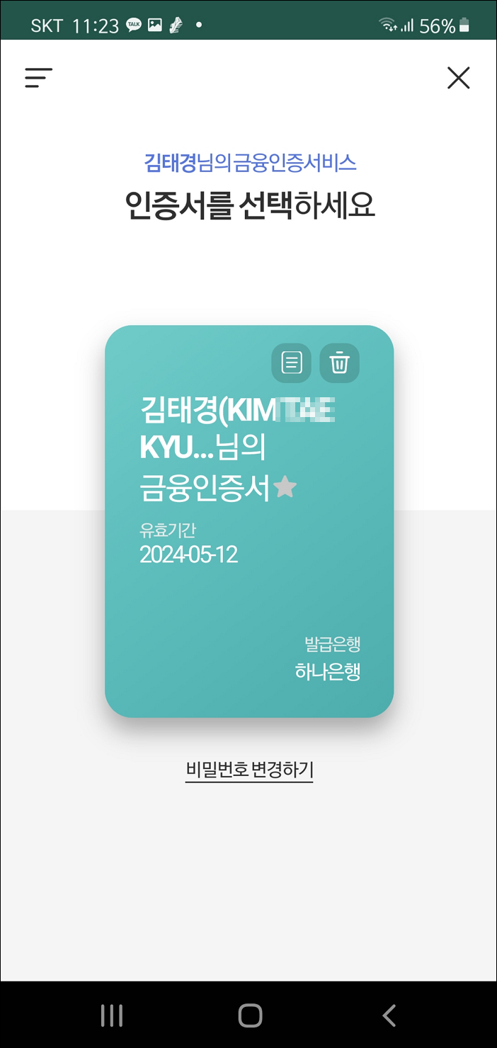 스마트폰으로 금융인증서 만들기 (예) 하나은행 : 네이버 블로그