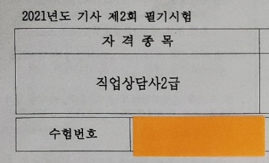  직업상담사 2급 필기 무료 인강 합격 후기, 직상 2021 2회 기출문제