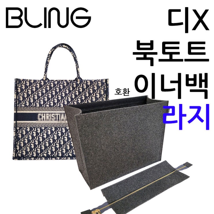 많이 찾는 북토트 라지백 호환 사용 가능 전용 이너백 백인백 가방정리 지퍼커버포함 추천합니다 많이 찾는 북토트 라지백 호환 사용 가능 전용 이너백 백인백 가방정리 지퍼커버포함 추천합니다