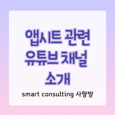 앱시트 관련 유튜브 채널 소개: Smart Consulting 사랑방