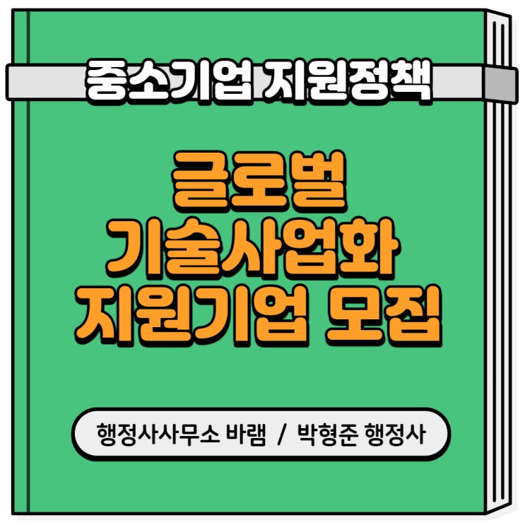  글로벌 기술사업화 지원기업 모집(해외 기술이전, 해외 사업화)