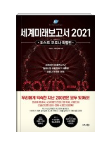  세계미래보고서 2021, [포스트 코로나 특별판]