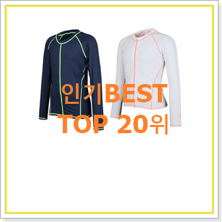  요즘유행 여아래쉬가드 상품 BEST 인기 순위 20위