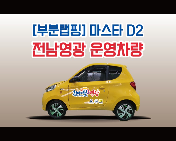 세상에 이렇게 귀여운 전기차가 !? 마스타 D2 차량 랩핑