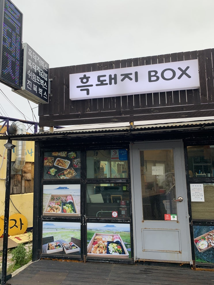  흑돼지박스 성산점 제주도피크닉도시락