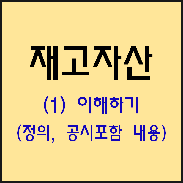  재무제표) 재고자산 이해하기(1) - 정의(뜻)와 분류, 공시에 포함된 내용(feat.이마트)