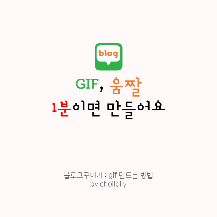  gif 만들기 : 움짤 간단하게 만드는 법 (1분이면 끝!)