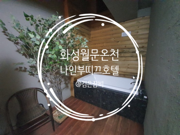 화성 월문 온천단지 비대면 온천여행. 국내 온천 호텔로 노천탕이 있는 월문나인부띠끄무인텔을 추천한다.