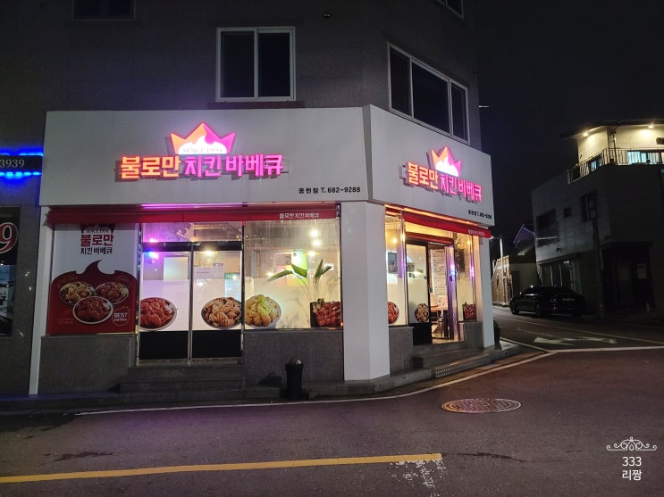  여수 웅천 불로만 치킨 바베큐 포장후기