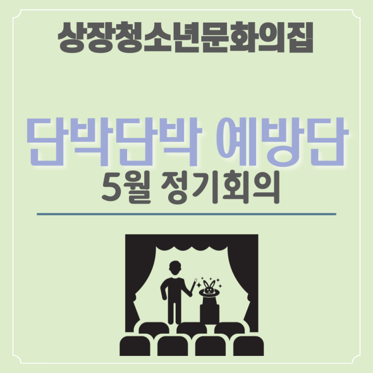 [단박단박 예방단] 5월 정기회의