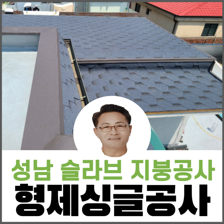  슬라브지붕공사/옥상/다세대주택지붕개량/지붕수리