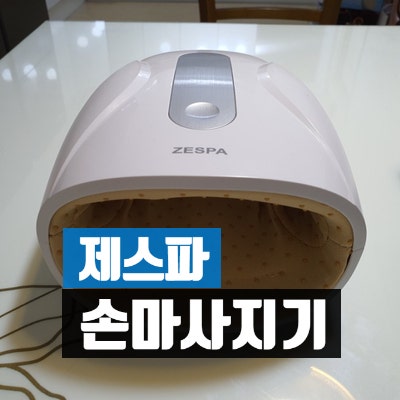제스파 에어핑거 손마사지기 (ZP2592) 한달 사용 후기