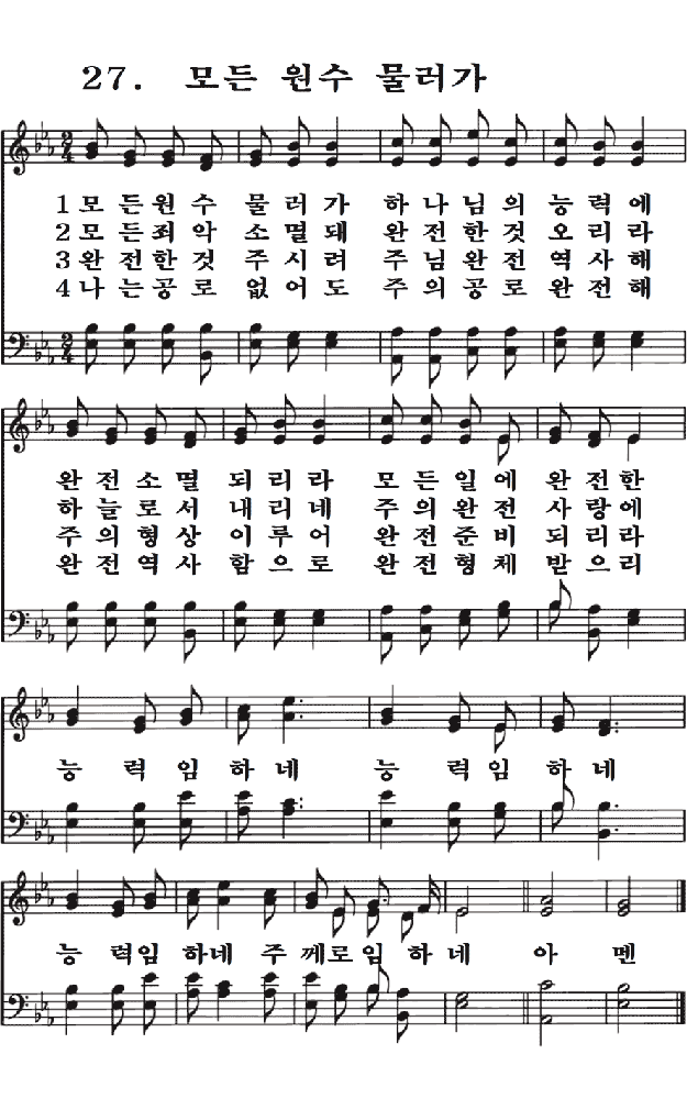 새일교회 | 새일성가 27장 모든 원수 물러가 새일교회 | 새일성가 27장 모든 원수 물러가