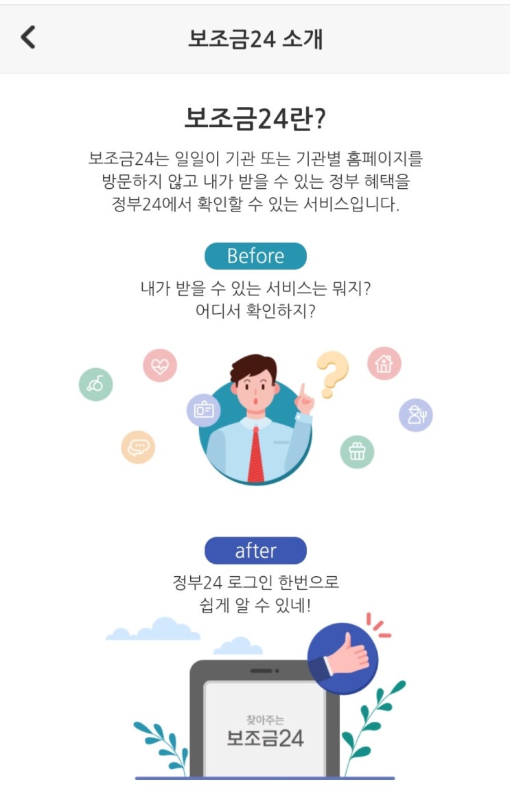  정부혜택 보조금 찾기-보조금24 내가 받을수있는 복지혜택 (국민내일배움카드/청년내일채움공제)