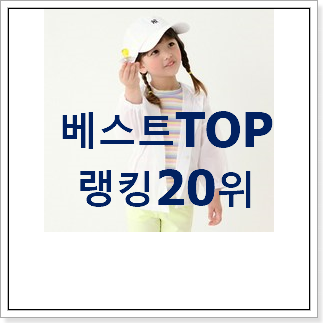 알토란같은 여아바람막이 물건 베스트 핫딜 순위 20위 알토란같은 여아바람막이 물건 베스트 핫딜 순위 20위